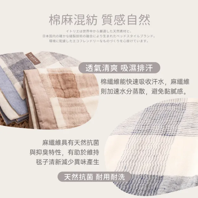 【京都西川】西川Nishikawa棉麻紗織毛巾夏毯140x190cm(棉麻混紡涼被) 涼被/冷氣毯