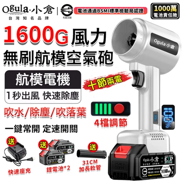 【Ogula 小倉】鼓風機 渦輪暴力風扇 無刷航模空氣砲（十節兩電）電顯4檔風速(1600g颶風/85mm涵道暴風機)