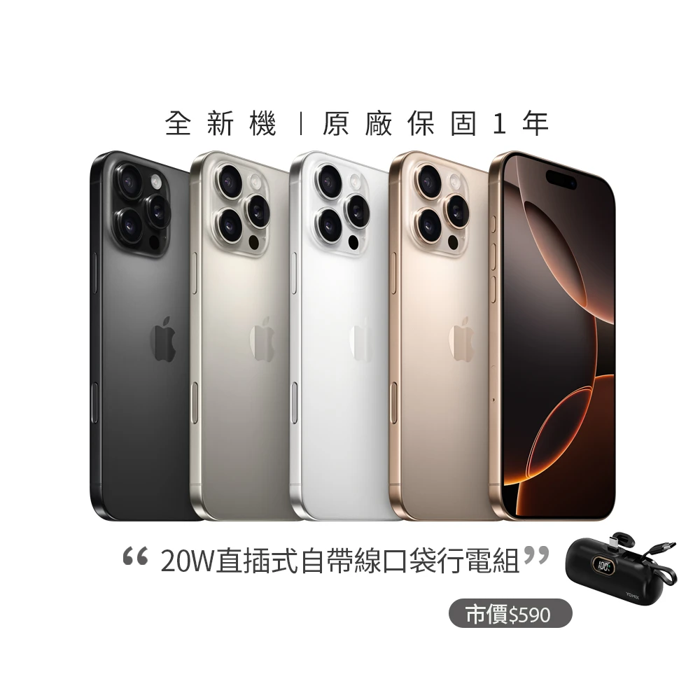 送保貼+透殼! iPhone 16 Pro (256G/6.3吋)