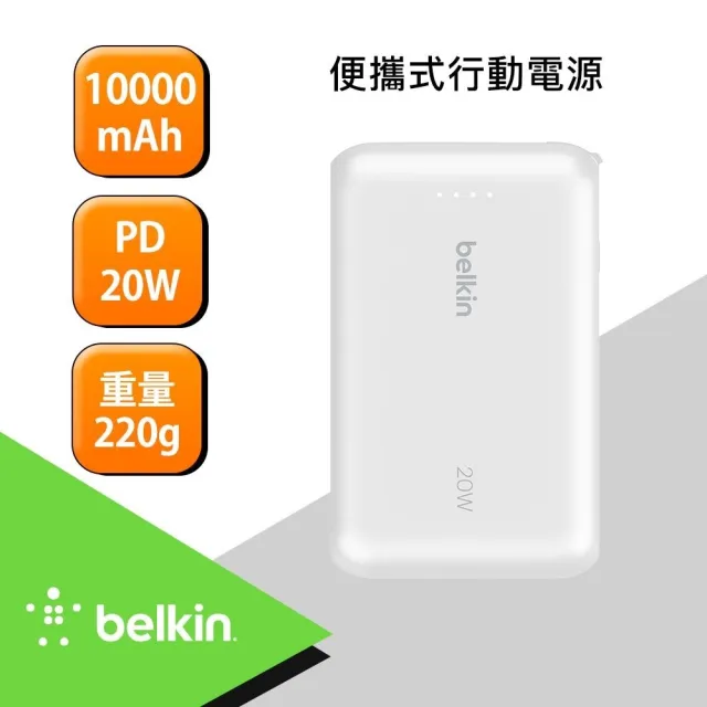 【BELKIN】BoostCharge 10000mAh 自帶USB-C線快充行動電源-20W(BPB021)