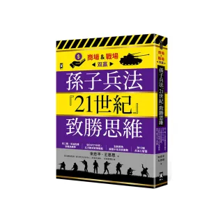 孫子兵法『21世紀』致勝思維【商場&戰場?贏】：從二戰、石油危機到俄烏戰爭 從SWOT分析、五力模式到情報戰 