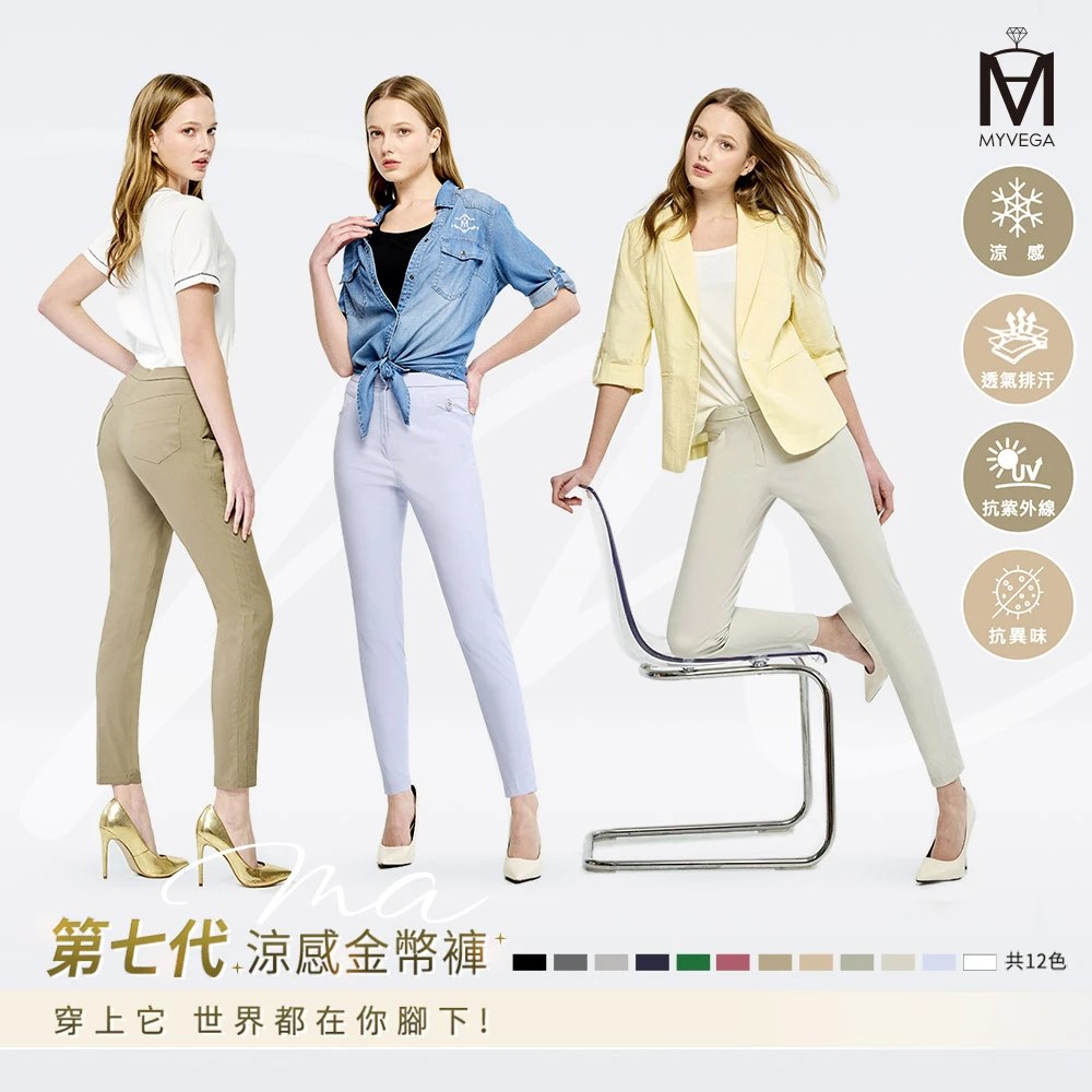 麥雪爾涼感褲 MYVEGA 麥雪爾MA第七代金幣涼感褲5週年限定款-共12色,女長褲,彈力,速乾,涼感褲)