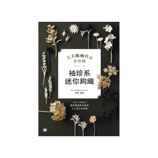 袖珍系迷你鉤織：花系微鉤飾品手作課