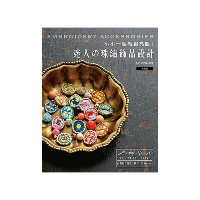 小小一個就很亮眼！迷人の珠繡飾品設計（暢銷版）