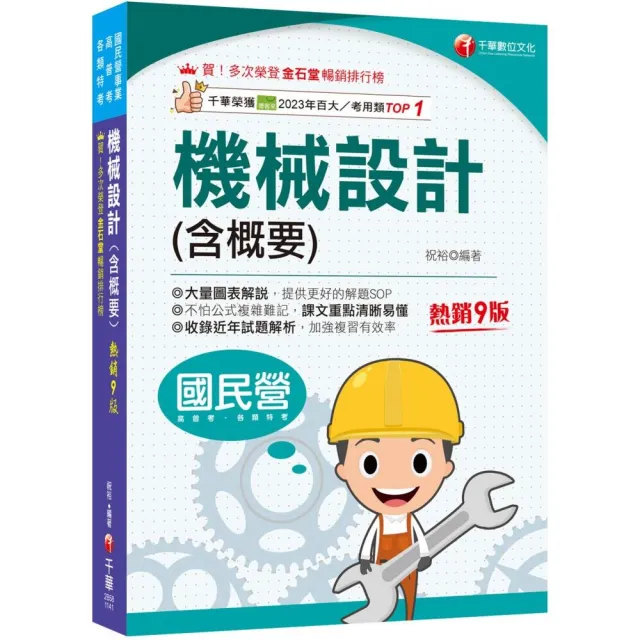 2025【大量圖表解說】機械設計(含概要)?九版?（國民營事業／高普考／各類特考）
