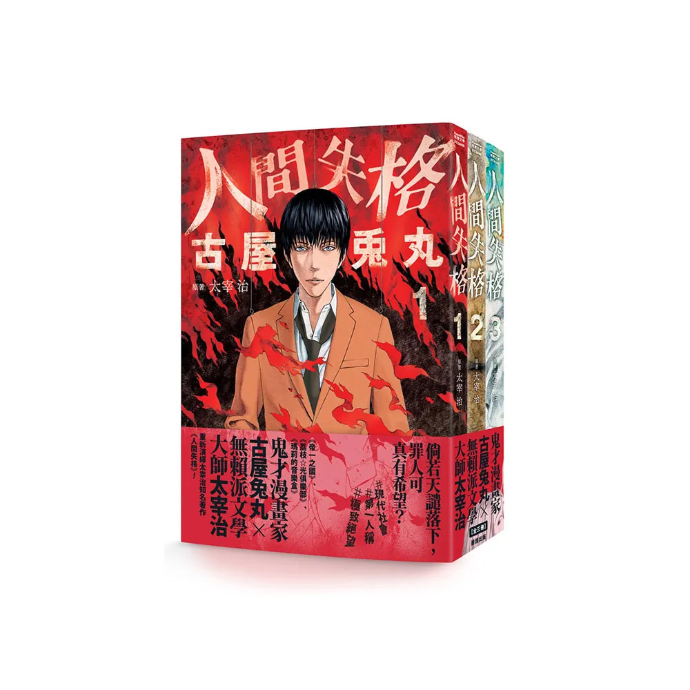 初版】人間失格 太宰治 人間失格| 誠品線上