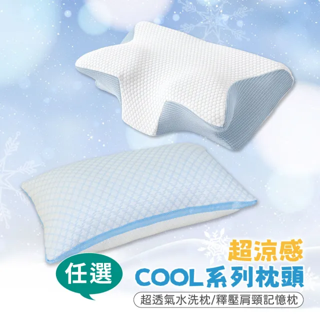 【寢室安居】買1送1 超透氣COOL涼感系列枕頭-釋壓肩頸記憶枕/水洗枕 任選(透氣枕/護頸枕/人體工學枕)