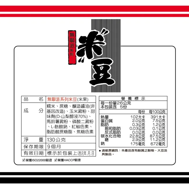 【旺旺】無聊派系列米豆 130g x2包(全素)