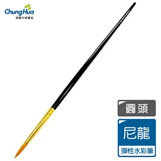 【中華筆莊】尼龍水彩筆2號