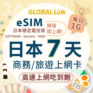 【GLOBAL LINK】全球通 eSIM 日本7天上網卡 每日1G 過量降速吃到飽 4G網速