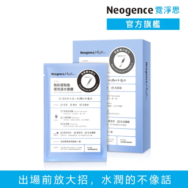 【Neogence 霓淨思】跑趴超貼妝極效涵水面膜4片/盒