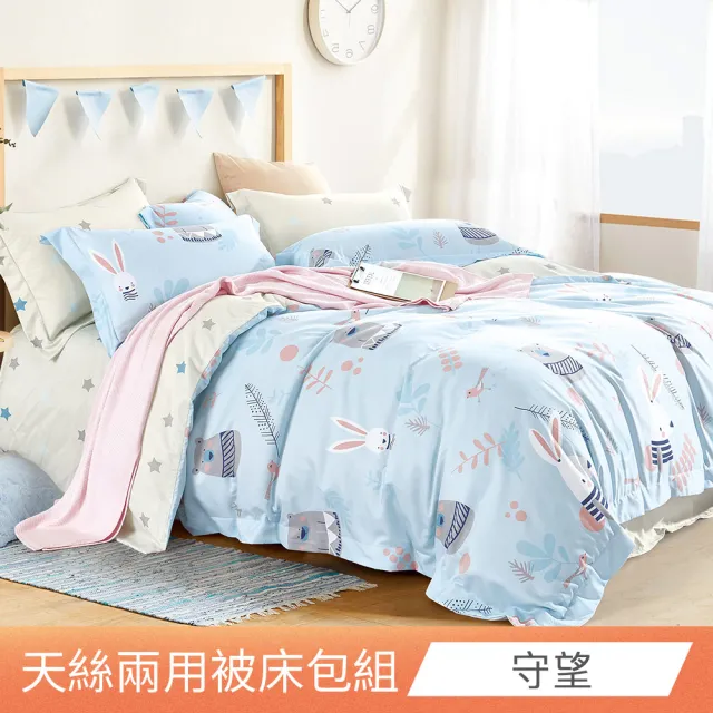 【日禾家居】萊賽爾天絲兩用被床包組-均一價(單/雙/加大_多款任選) 涼被/冷氣毯