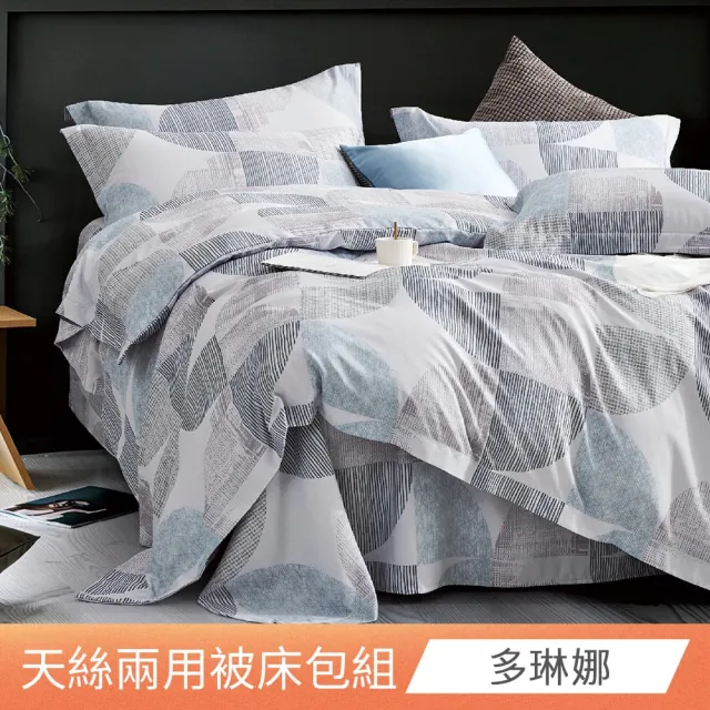 【日禾家居】萊賽爾天絲兩用被床包組-均一價(單/雙/加大_多款任選) 涼被/冷氣毯