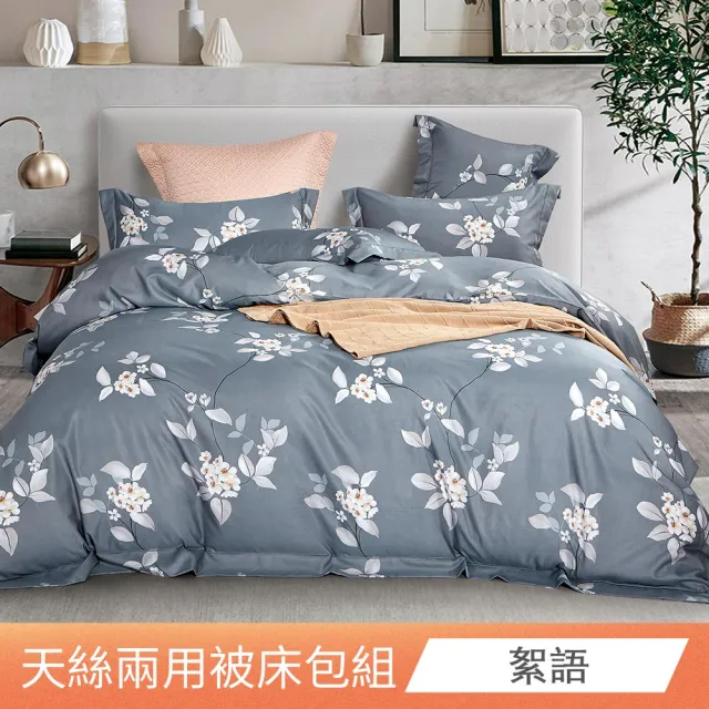 【日禾家居】萊賽爾天絲兩用被床包組-均一價(單/雙/加大_多款任選) 涼被/冷氣毯