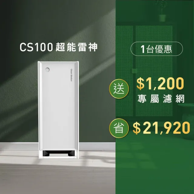 【Clean Station 克立淨】CS100超能雷神電漿空氣清淨機-除濕旗艦款(出風口0檢出 清淨 除濕 智能機種)
