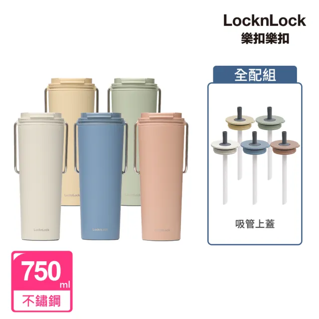 【LocknLock 樂扣樂扣】官方直營 二代微笑騎士手提不鏽鋼隨行保溫杯750ml+吸管款上蓋(五色任選/掀蓋式)