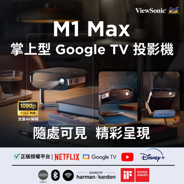 【ViewSonic 優派】1080p 可攜式 Google TV 投影機 M1 Max(500 LED 流明)