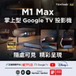 【ViewSonic 優派】1080p 可攜式 Google TV 投影機 M1 Max(500 LED 流明)