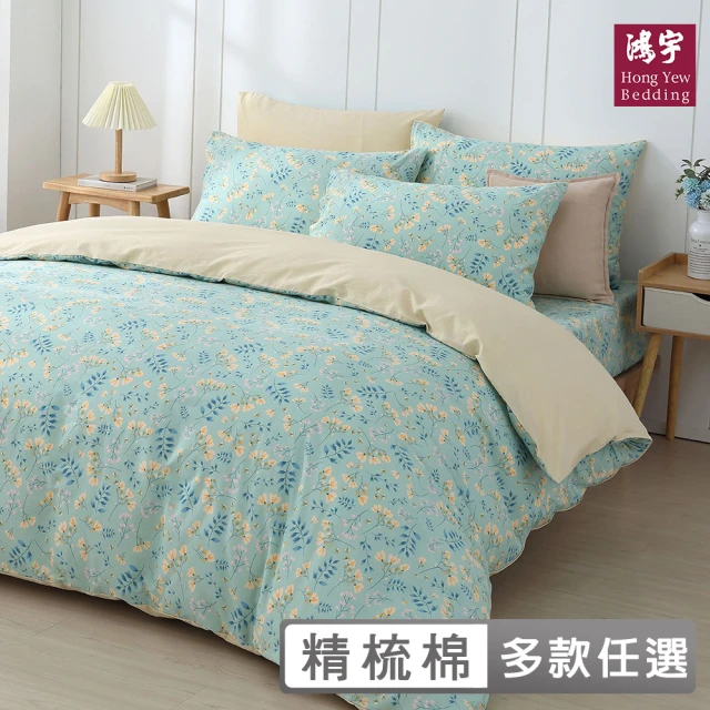 【HongYew 鴻宇】台灣製100%精梳棉 兩用被套 雙人(多款)