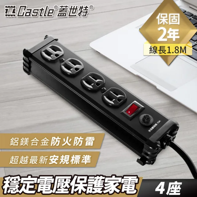 【Castle 蓋世特】官方總代理 1開4插 鋁合金抗突波防火防雷保護插座 延長線 電源線-1.8M(尊爵黑)