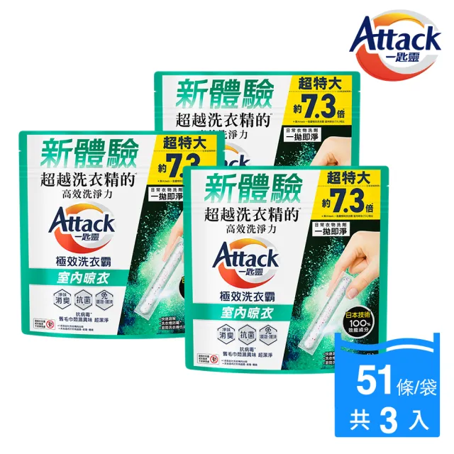 【一匙靈】ATTACK極效洗衣霸 51入x3包組(洗衣球/洗衣精外的新選擇)