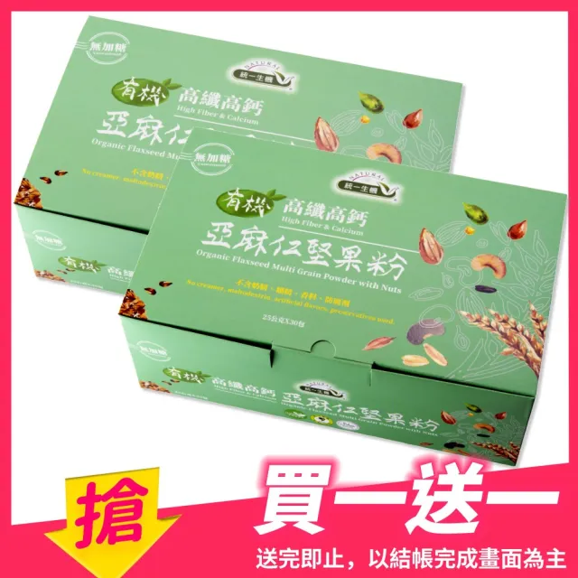 【統一生機】雙11推薦有機高纖高鈣亞麻仁堅果粉(25gx30包/盒 買1送1)