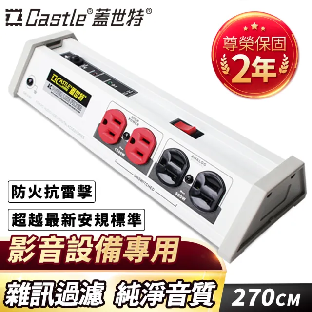 【Castle蓋世特】官方總代理 1開8插 影音設備專用 鋁合金防火防雷淨化濾波轉接器插座-2.7M(蘋果白)