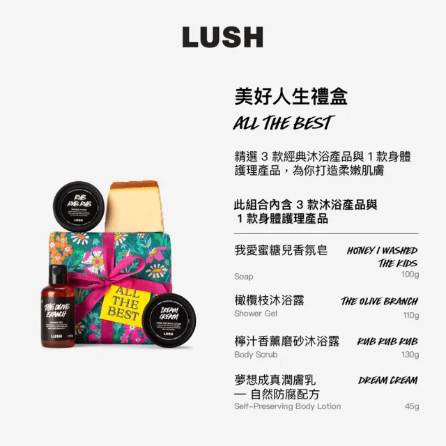 【LUSH 嵐舒】美好人生 身體保養禮盒(香皂/沐浴乳/潤膚乳/果香/花香/送禮)