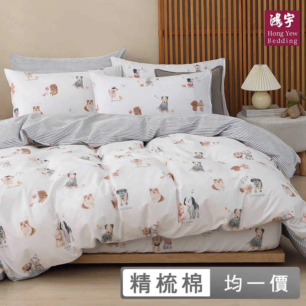 鴻宇精梳棉床包 HongYew 鴻宇100%精梳棉 兩用被床包枕套組 單人,雙人,加大,特大,多款