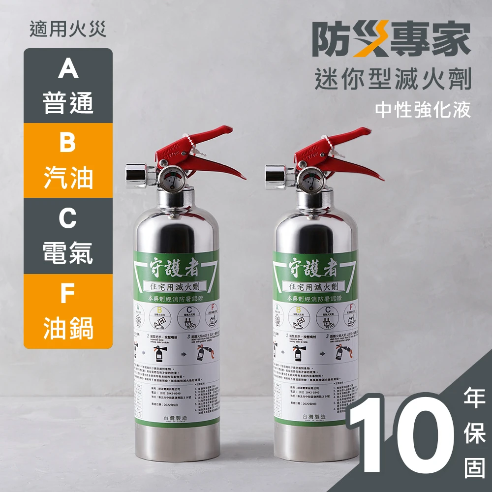 防災專家滅火劑 守護者迷你型中性強化液不鏽鋼滅火劑2入組,台灣製造 國家認證 環保無毒)