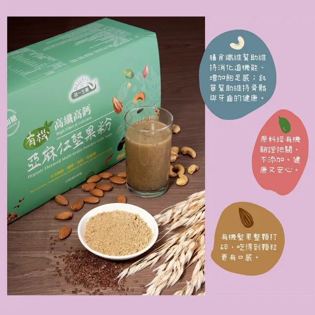 【統一生機】有機高纖高鈣亞麻仁堅果粉x1盒(25gx30包/盒)