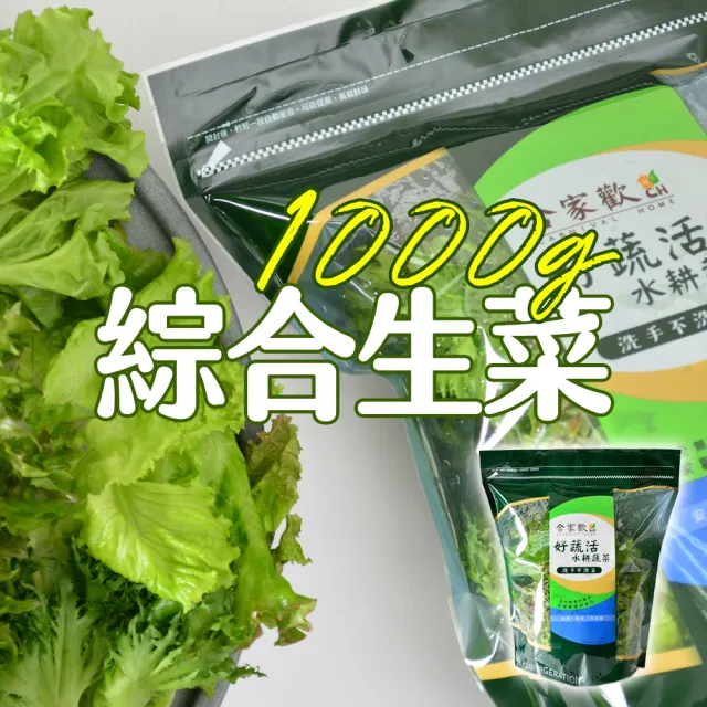 【合家歡 水耕蔬菜】綜合生菜250g x 4袋裝(宅配 水耕 萵苣 生菜)