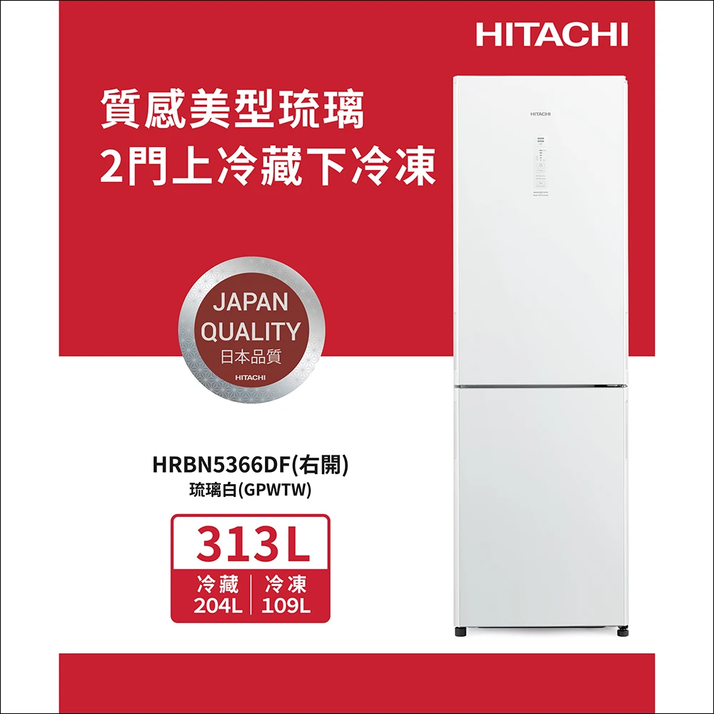 日立313公升冰箱 HITACHI 日立313L 一級能效變頻右開雙門冰箱,HRBN5366DF-GPWTW)