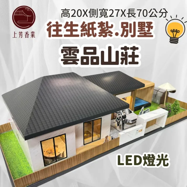 【上芳香業】往生金紙 紙紮用品 紙紮屋 雲品山莊(地契 寵物往生 泳池 靈骨塔 2房 一層樓)