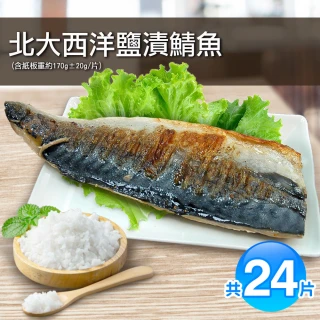 【優鮮配】挪威薄鹽鯖魚24片(170g±20g/片)