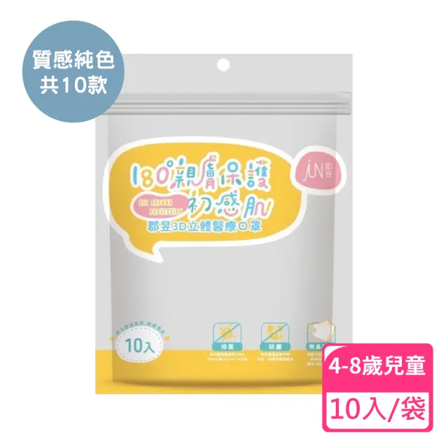 【JUN 郡昱】4-8歲兒童3D立體醫療口罩-10入/袋-質感純色系列(台灣製造 3D口罩 立體口罩 兒童口罩 台灣口罩)