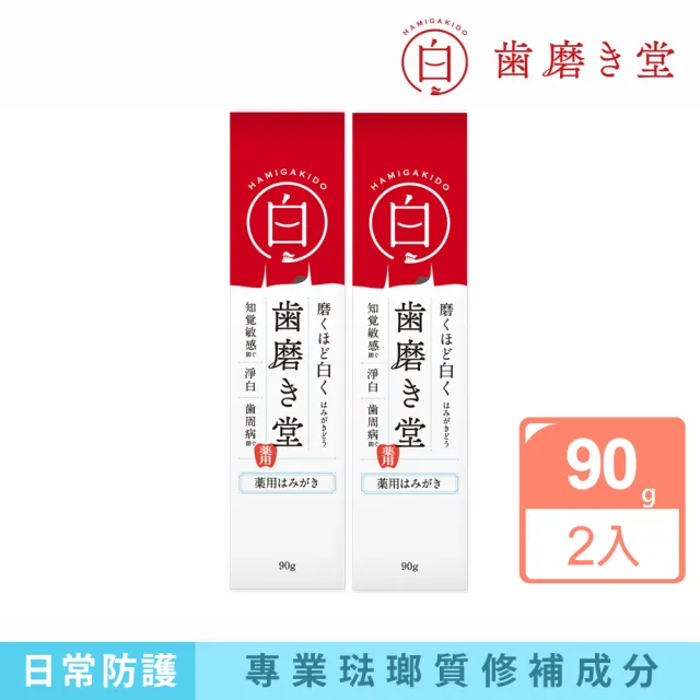 【齒磨殿堂】官方直營 專業修補牙膏-去垢淨白90g*2支(專業琺瑯質修補/淨白/抗敏)
