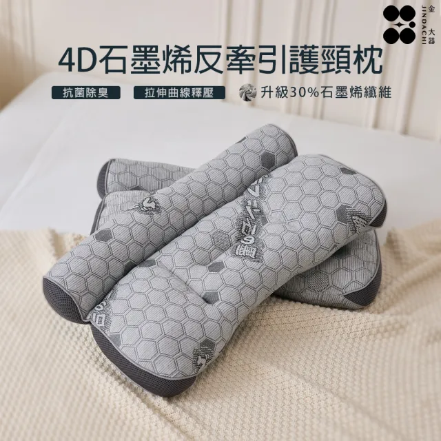 【Jindachi 金大器】4D天絲石墨烯反牽引護頸枕兩入組 台灣製(低枕 中低枕 護頸枕頭 側睡枕 枕頭)