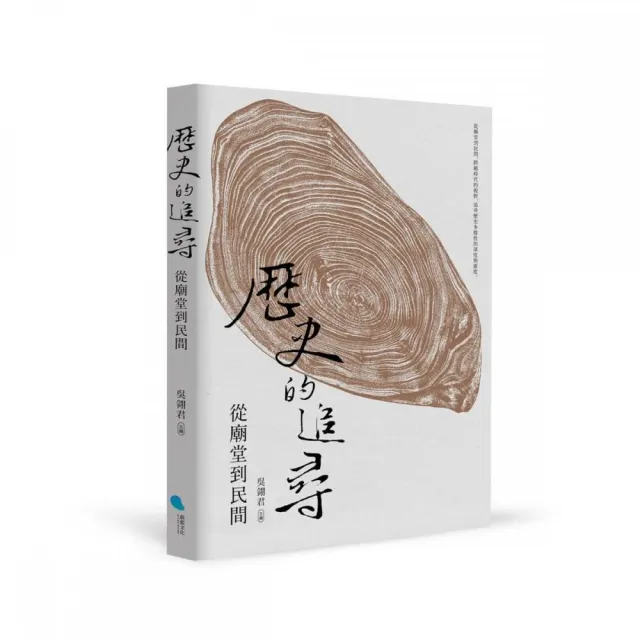 歷史的追尋:從廟堂到民間