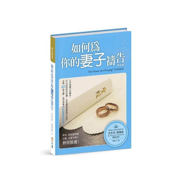 如何為你的妻子禱告（3版精裝）