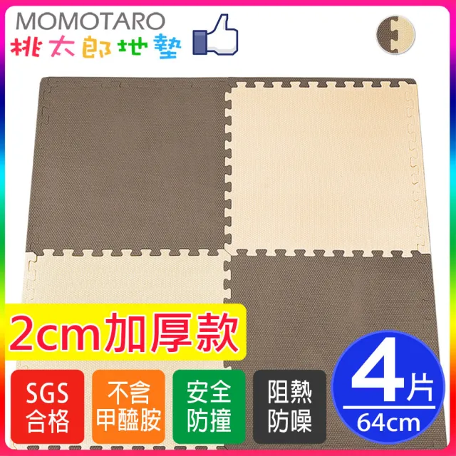 【MOMOTARO 桃太郎地墊】台灣製極厚2CM清新日式風64CM米咖雙色大地墊-附雙邊條(4入裝-約0.5坪)