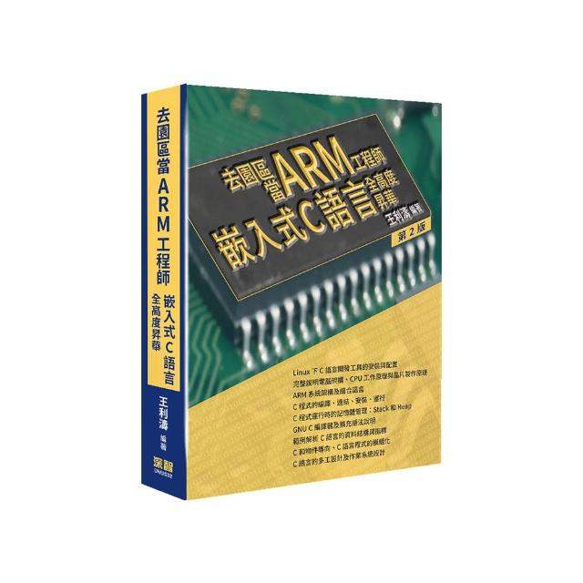 去園區當Arm工程師–嵌入式C語言全高度昇華