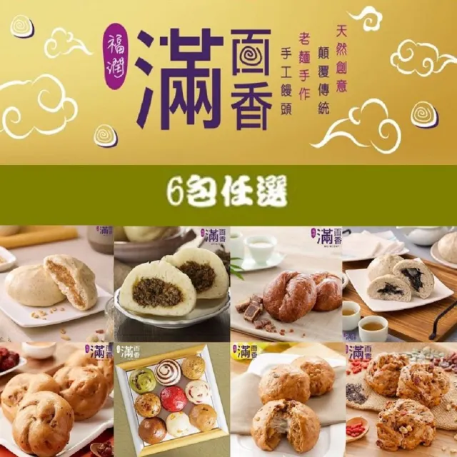 【滿面香】6包任選(手工饅頭/甜包子/肉包/素包)