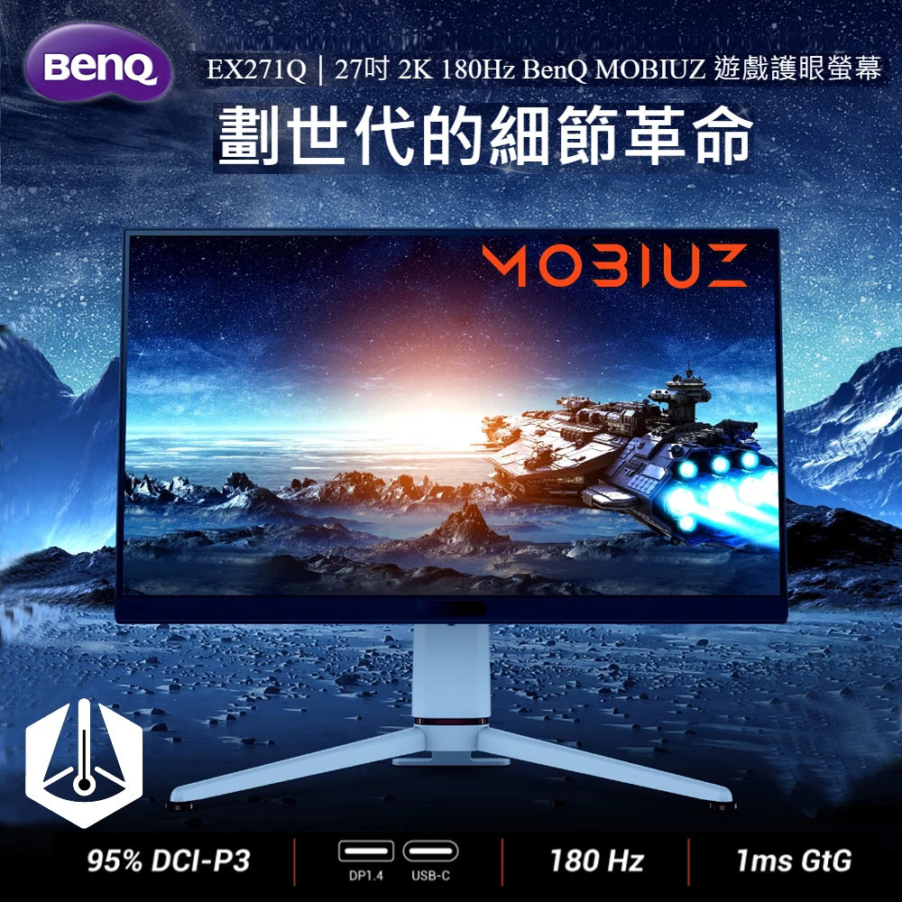 BenQ EX271Q BenQEX271Q 27型 IPS 2K 16:9 180Hz 護眼電競螢幕,HDMI,DP,Type-C)