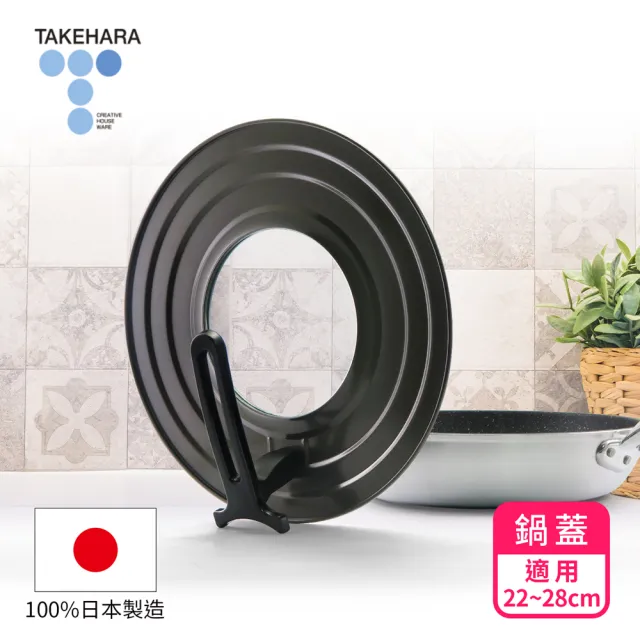 【TAKECAN 竹原】日本製可立式強化玻璃鍋蓋SC-98(22~28cm)