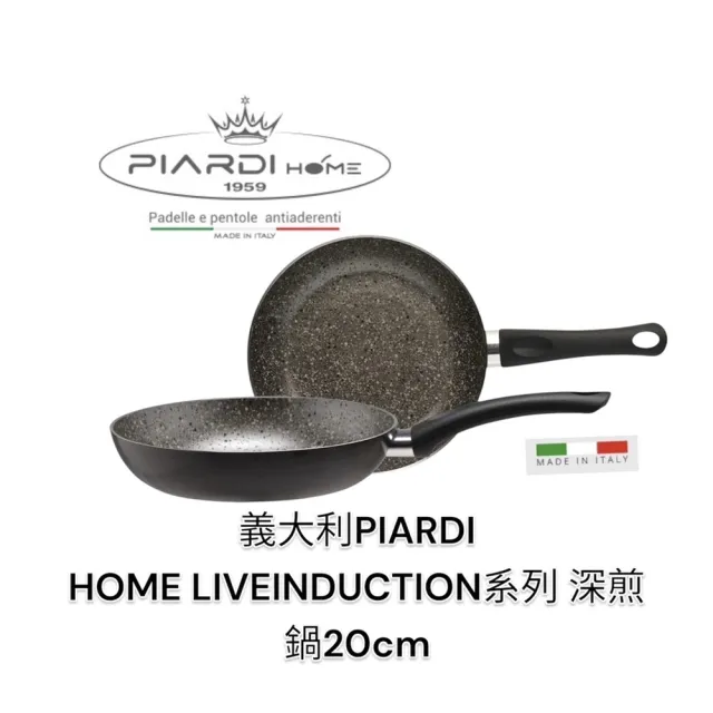 【PIARDI】義大利PIARDI LIVEINDUCTION系列 20CM 深煎鍋 不沾鍋(不沾鍋 平底鍋 平底煎鍋  深煎鍋 可IH)