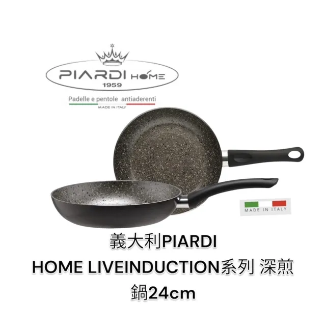 義大利PIARDI LIVEINDUCTION系列 24CM 深煎鍋 不沾鍋(不沾鍋 平底鍋 平底煎鍋  深煎鍋 可IH)