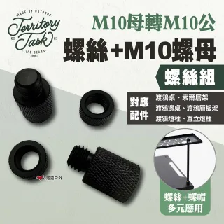 【Territory Task】M10母轉M10公螺絲+M10螺母螺絲組