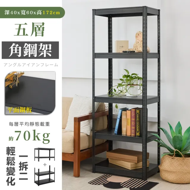 【居家cheaper】40X60X172CM免螺絲五層角鋼架(廚房架 置物架 層架 鐵架 倉儲架 收納架 鞋架)