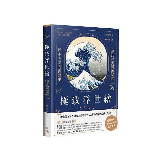 極致浮世繪：從江戶到明治時代，日本美學的再發現！（暢銷燙金特裝版）